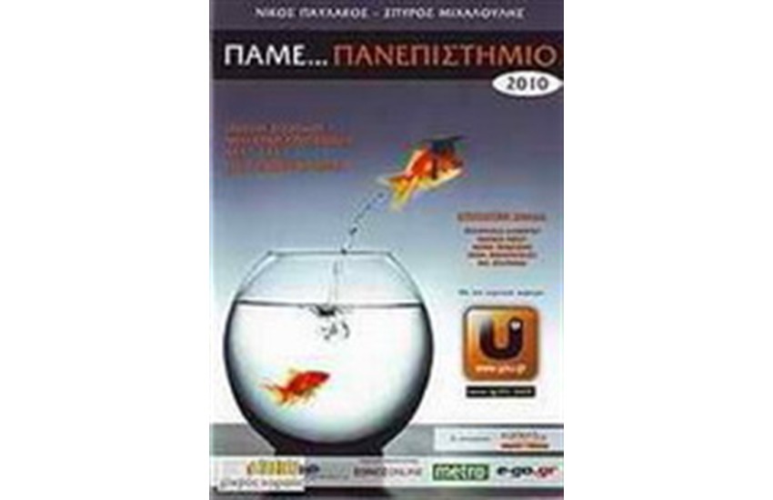 ΠΑΜΕ ΠΑΝΕΠΙΣΤΗΜΙΟ 2010
