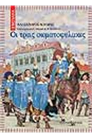 ΟΙ ΤΡΕΙΣ ΣΩΜΑΤΟΦΥΛΑΚΕΣ ΟΙ ΤΡΕΙΣ ΣΩΜΑΤΟΦΥΛΑΚΕΣ