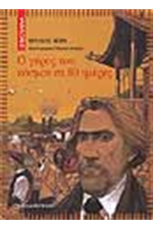 Ο ΓΥΡΟΣ ΤΟΥ ΚΟΣΜΟΥ ΣΕ 80 ΗΜΕΡΕΡΣ Ο ΓΥΡΟΣ ΤΟΥ ΚΟΣΜΟΥ ΣΕ 80 ΗΜΕΡΕΡΣ