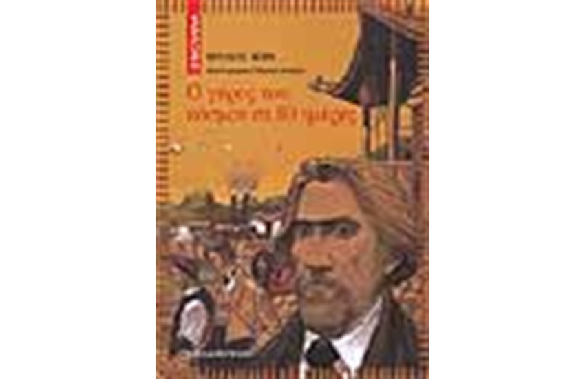 Ο ΓΥΡΟΣ ΤΟΥ ΚΟΣΜΟΥ ΣΕ 80 ΗΜΕΡΕΡΣ