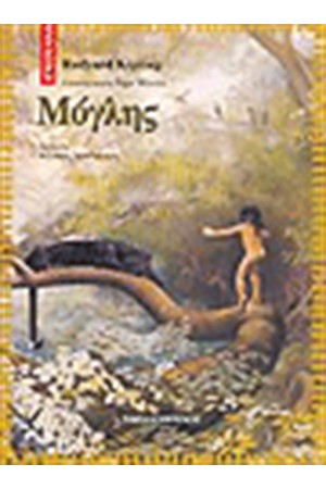 Ο ΜΟΓΛΗΣ
