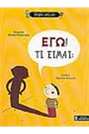 ΕΓΩ ΤΙ ΕΙΜΑΙ; ΕΓΩ ΤΙ ΕΙΜΑΙ;