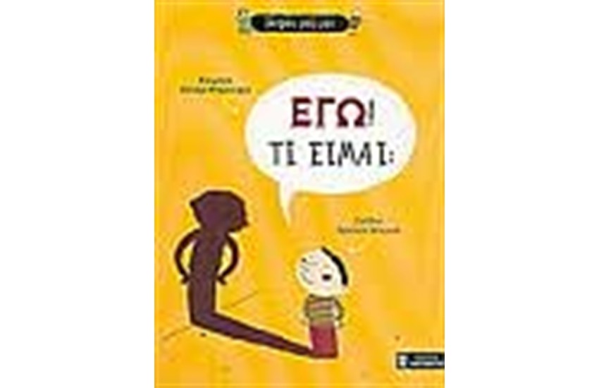 ΕΓΩ ΤΙ ΕΙΜΑΙ;