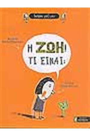 Η ΖΩΗ ΤΙ ΕΙΝΑΙ; Η ΖΩΗ ΤΙ ΕΙΝΑΙ;