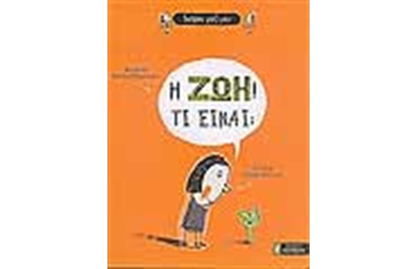 Η ΖΩΗ ΤΙ ΕΙΝΑΙ;