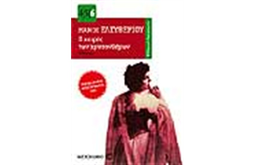 Ο ΚΑΙΡΟΣ ΤΩΝ ΧΡΥΣΑΝΘΕΜΩΝ (ΜΙΚΡΟ)