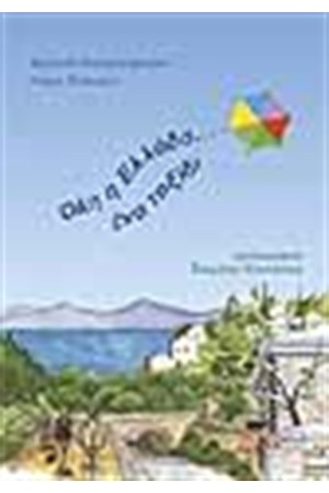 ΟΛΗ Η ΕΛΛΑΔΑ ΕΝΑ ΤΑΞΙΔΙ