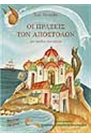 ΠΡΑΞΕΙΣ ΤΩΝ ΑΠΟΣΤΟΛΩΝ ΠΡΑΞΕΙΣ ΤΩΝ ΑΠΟΣΤΟΛΩΝ