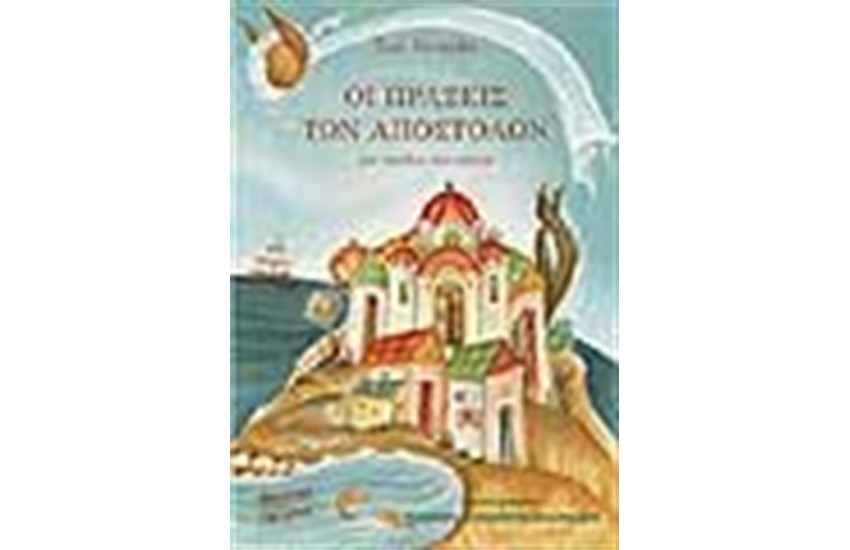 ΠΡΑΞΕΙΣ ΤΩΝ ΑΠΟΣΤΟΛΩΝ
