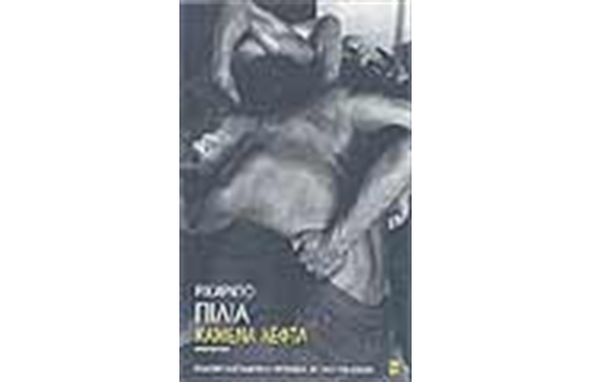 ΚΑΜΕΝΑ ΛΕΦΤΑ