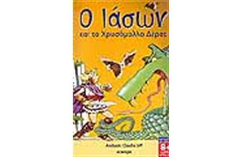 Ο ΙΑΣΩΝ ΚΑΙ ΤΟ ΧΡΥΣΟΜΑΛΛΟ ΔΕΡΑΣ