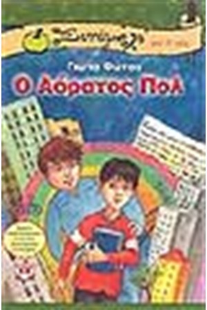 Ο ΑΟΡΑΤΟΣ ΠΟΛ Ο ΑΟΡΑΤΟΣ ΠΟΛ