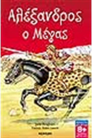 ΑΛΕΞΑΝΔΡΟΣ Ο ΜΕΓΑΣ