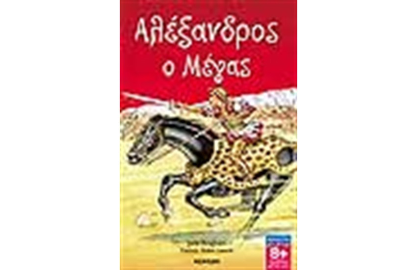 ΑΛΕΞΑΝΔΡΟΣ Ο ΜΕΓΑΣ