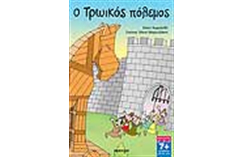 ΤΡΩΙΚΟΣ ΠΟΛΕΜΟΣ