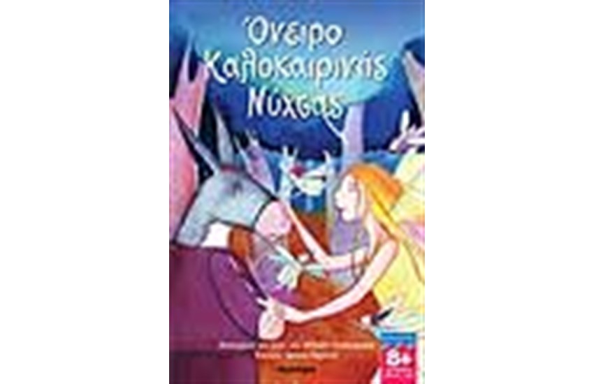 ΟΝΕΙΡΟ ΚΑΛΟΚΑΙΡΙΝΗΣ ΝΥΚΤΟΣ