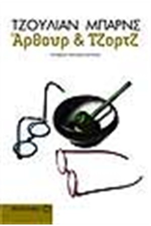 ΑΡΘΟΥΡ ΚΑΙ ΤΖΟΡΤΖ ΑΡΘΟΥΡ ΚΑΙ ΤΖΟΡΤΖ