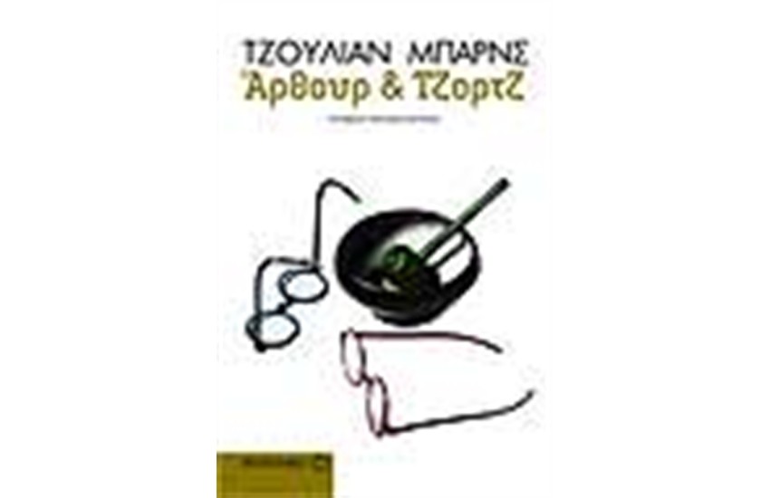 ΑΡΘΟΥΡ ΚΑΙ ΤΖΟΡΤΖ