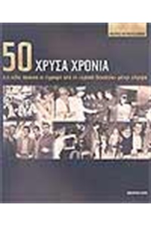 50 ΧΡΥΣΑ ΧΡΟΝΙΑ