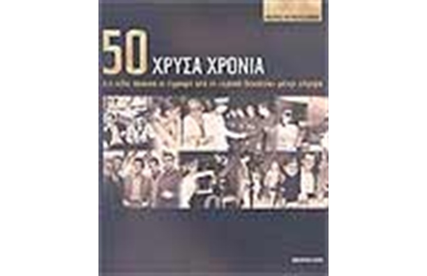 50 ΧΡΥΣΑ ΧΡΟΝΙΑ