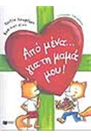 ΑΠΟ ΜΕΝΑ ΓΙΑ ΤΗ ΜΑΜΑ ΜΟΥ ΑΠΟ ΜΕΝΑ ΓΙΑ ΤΗ ΜΑΜΑ ΜΟΥ