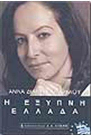 Η ΕΞΥΠΝΗ ΕΛΛΑΔΑ
