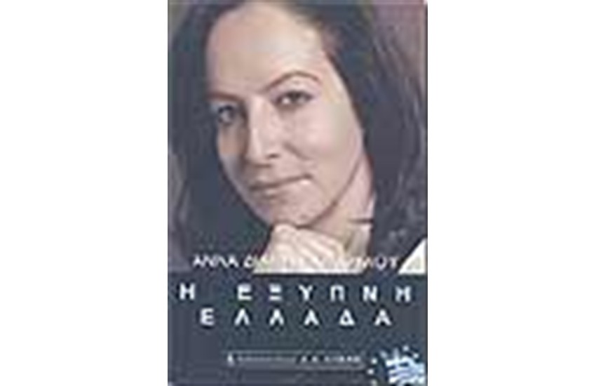 Η ΕΞΥΠΝΗ ΕΛΛΑΔΑ
