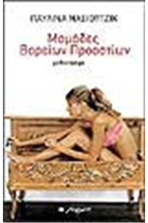 ΜΑΜΑΔΕΣ ΒΟΡΕΙΩΝ ΠΡΟΑΣΤΙΩΝ