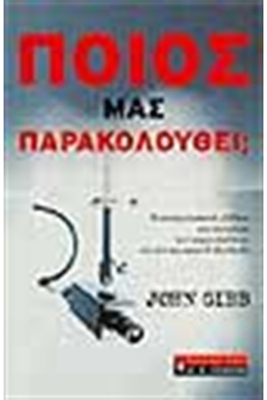 ΠΟΙΟΣ ΜΑΣ ΠΑΡΑΚΟΛΟΥΘΕΙ;