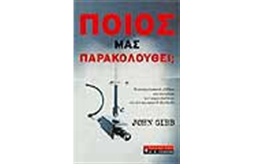 ΠΟΙΟΣ ΜΑΣ ΠΑΡΑΚΟΛΟΥΘΕΙ;