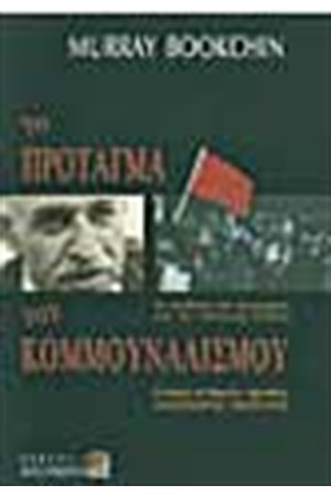 ΤΟ ΠΡΟΤΑΓΜΑ ΤΟΥ ΚΟΜΜΟΥΝΑΛΙΣΜΟΥ