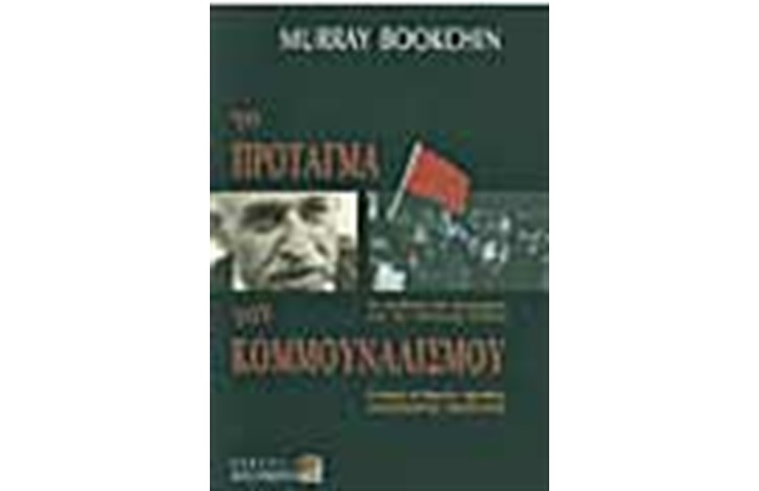 ΤΟ ΠΡΟΤΑΓΜΑ ΤΟΥ ΚΟΜΜΟΥΝΑΛΙΣΜΟΥ