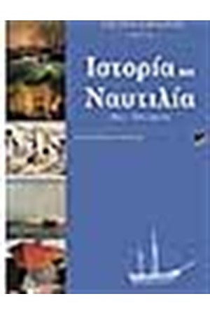 ΙΣΤΟΡΙΑ ΚΑΙ ΝΑΥΤΙΛΙΑ 16ος-20ος ΑΙΩΝΑΣ