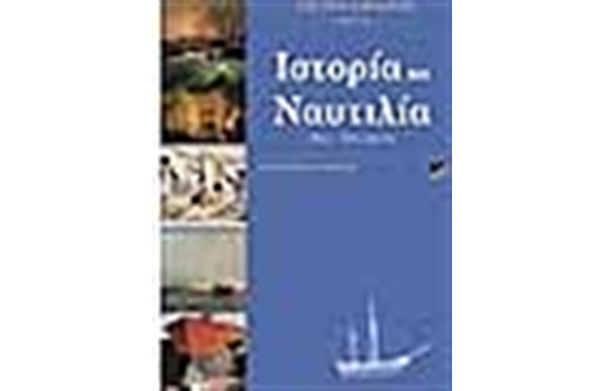 ΙΣΤΟΡΙΑ ΚΑΙ ΝΑΥΤΙΛΙΑ 16ος-20ος ΑΙΩΝΑΣ