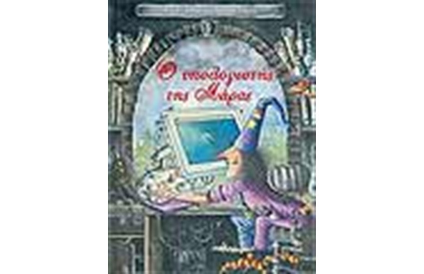 Ο ΥΠΟΛΟΓΙΣΤΗΣ ΤΗΣ ΜΑΡΑΣ