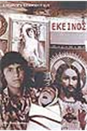 ΕΚΕΙΝΟΣ ΕΚΕΙΝΟΣ