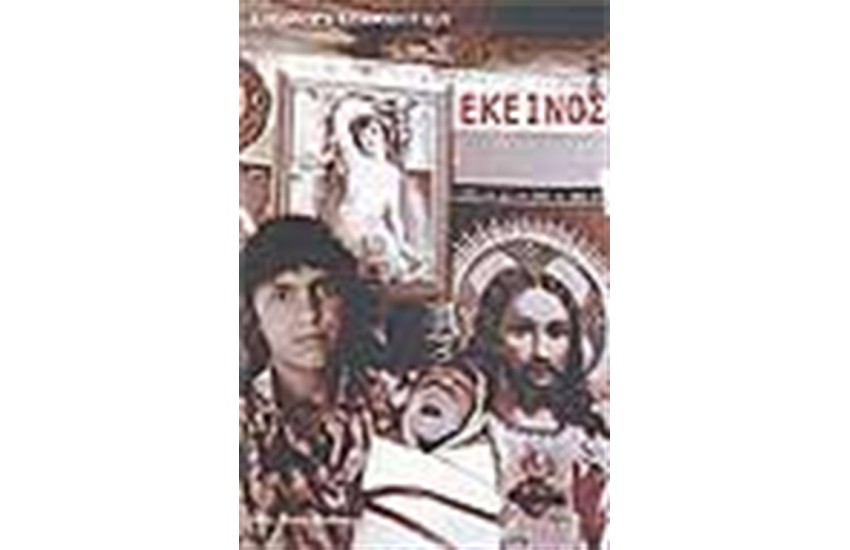 ΕΚΕΙΝΟΣ