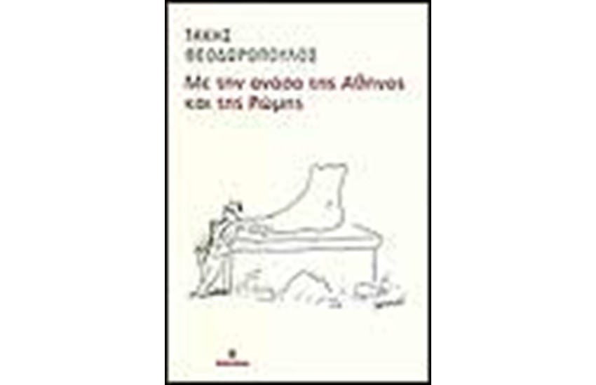 ΜΕ ΤΗΝ ΑΝΑΣΑ ΤΗΣ ΑΘΗΝΑΣ ΚΑΙ ΤΗΣ ΡΩΜΗΣ