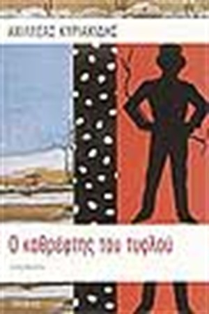 Ο ΚΑΘΡΕΦΤΗΣ ΤΟΥ ΤΥΦΛΟΥ Ο ΚΑΘΡΕΦΤΗΣ ΤΟΥ ΤΥΦΛΟΥ