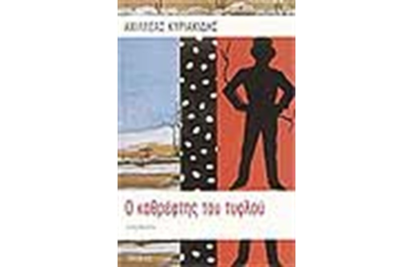 Ο ΚΑΘΡΕΦΤΗΣ ΤΟΥ ΤΥΦΛΟΥ