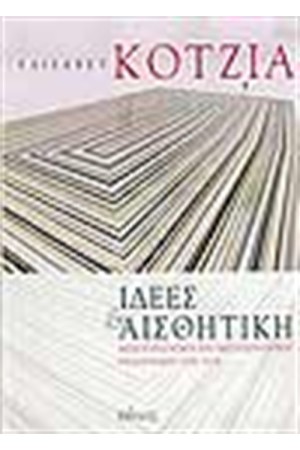 ΙΔΕΕΣ ΚΑΙ ΑΙΣΘΗΤΙΚΗ