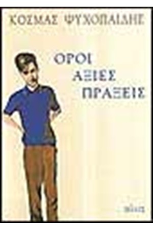 ΟΡΟΙ ΑΞΙΕΣ ΠΡΑΞΕΙΣ