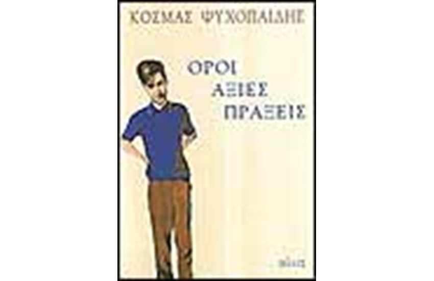 ΟΡΟΙ ΑΞΙΕΣ ΠΡΑΞΕΙΣ