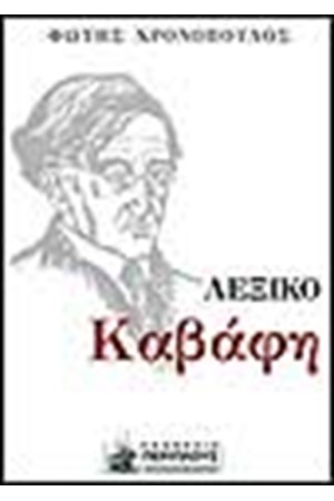 ΤΟ ΛΕΞΙΚΟ ΤΟΥ ΚΑΒΑΦΗ ΤΟ ΛΕΞΙΚΟ ΤΟΥ ΚΑΒΑΦΗ