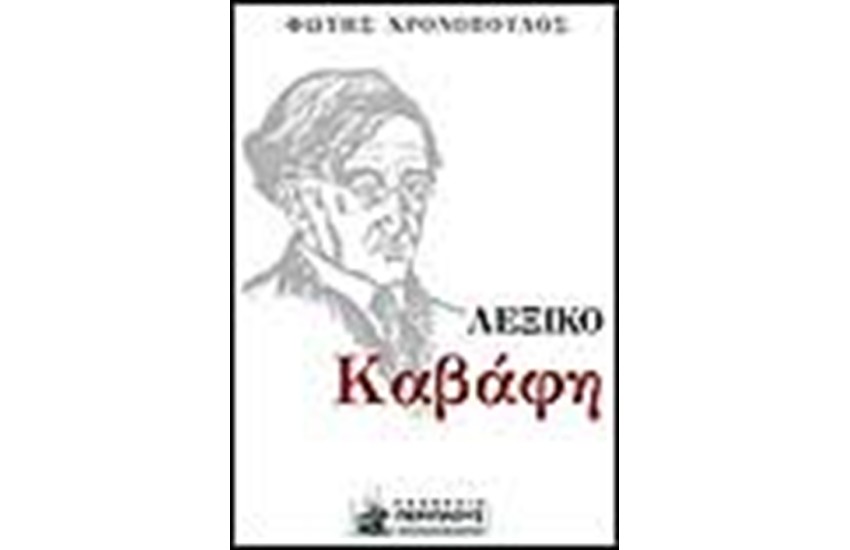 ΤΟ ΛΕΞΙΚΟ ΤΟΥ ΚΑΒΑΦΗ