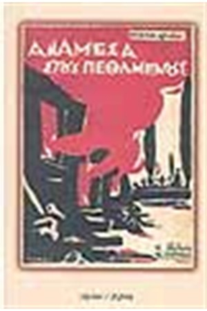 ΑΝΑΜΕΣΑ ΣΤΟΥΣ ΠΕΘΑΜΕΝΟΥΣ