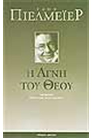 Η ΑΓΝΗ ΤΟΥ ΘΕΟΥ