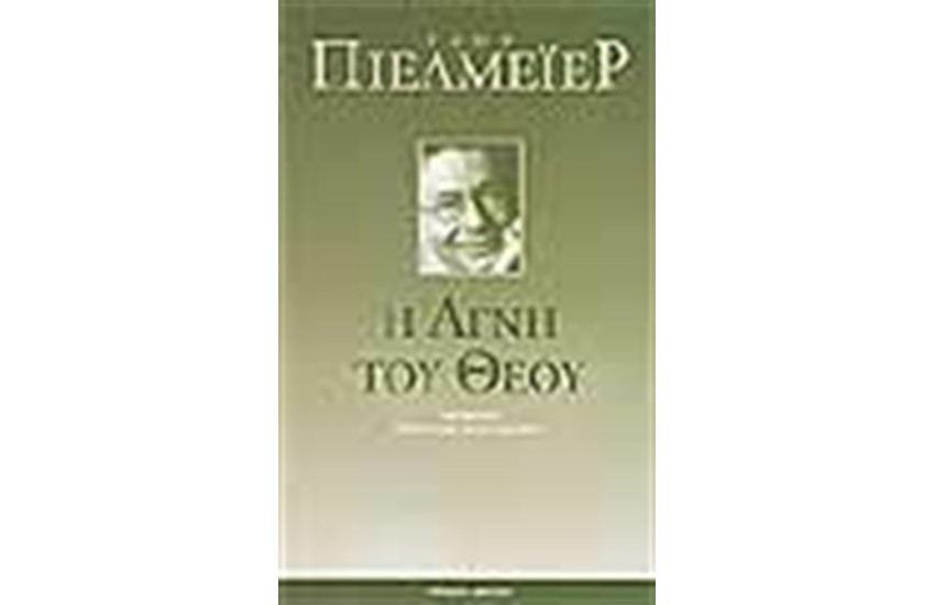 Η ΑΓΝΗ ΤΟΥ ΘΕΟΥ