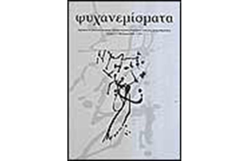 ΨΥΧΑΝΕΜΙΣΜΑΤΑ ΤΕΥΧΟΣ 1