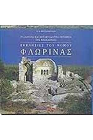 ΕΚΚΛΗΣΙΕΣ ΤΟΥ ΝΟΜΟΥ ΦΛΩΡΙΝΑΣ